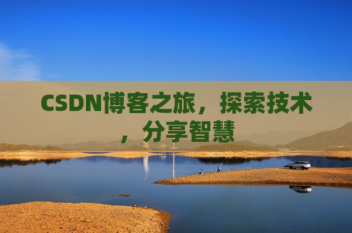 CSDN博客之旅，探索技术，分享智慧